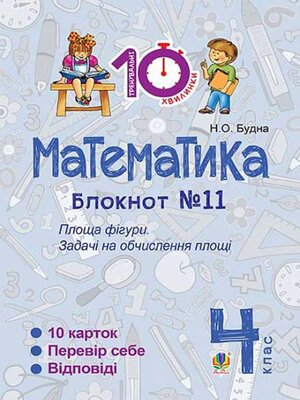cover image of Математика. 4 клас. Зошит №11. Площа фігури.